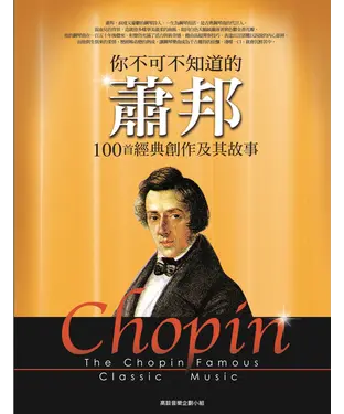 書封 你不可不知道的蕭邦100首經典創作及其故事