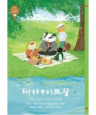 書封 柳林中的風聲