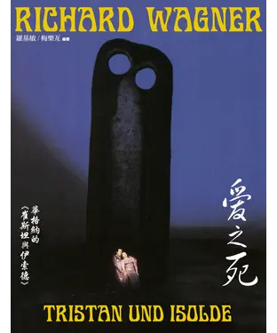 書封 愛之死：華格納的《崔斯坦與伊索德》