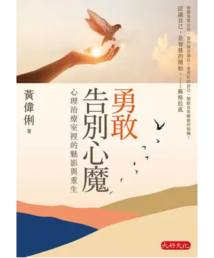 書封 勇敢告別心魔：心理治療室裡的魅影與重生