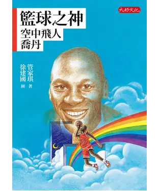 書封 籃球之神：空中飛人喬丹