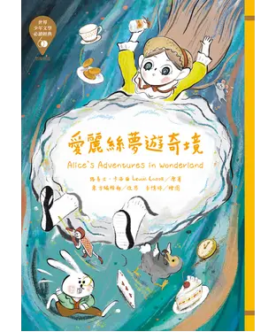 書封 愛麗絲夢遊奇境