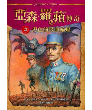 書封 亞森．羅蘋傳奇：黑色的吸血蝙蝠