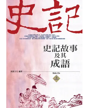 書封 史記故事及其成語（上）