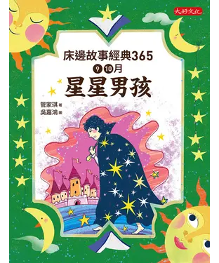 書封 床邊故事經典365：9、10月星星男孩