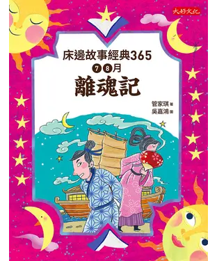 書封 床邊故事經典365：7、8月離魂記