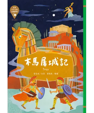 書封 木馬屠城記