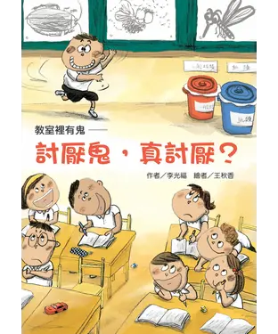 書封 教室裡有鬼：討厭鬼，真討厭？