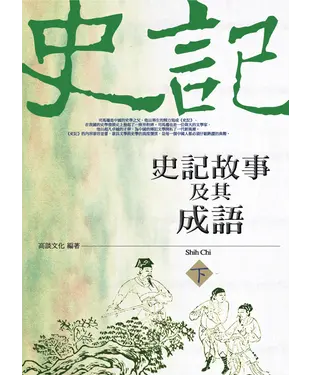 書封 史記故事及其成語（下）