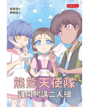書封 熊熊天使隊（4）：雞同鴨講二人組