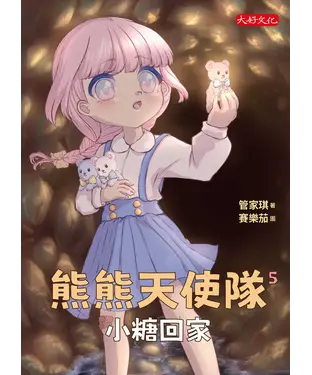 書封 熊熊天使隊（5）：小糖回家