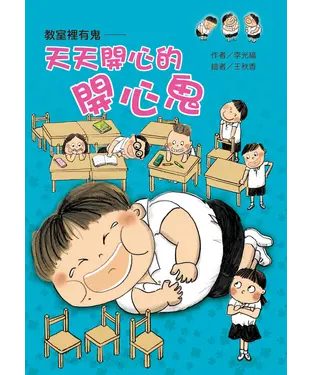 書封 教室裡有鬼：天天開心的開心鬼