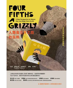 書封 人類是五分之四的灰熊：拯救我們的自然新觀點