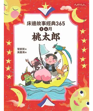 書封 床邊故事經典365：3、4月桃太郎