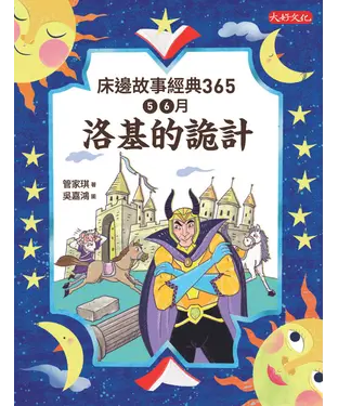 書封 床邊故事經典365：5、6月洛基的詭計