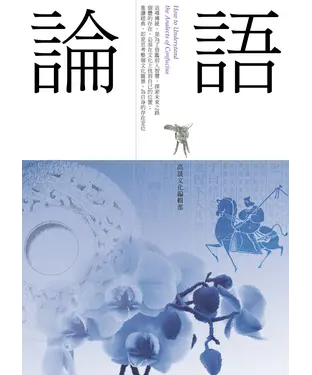 書封 論語