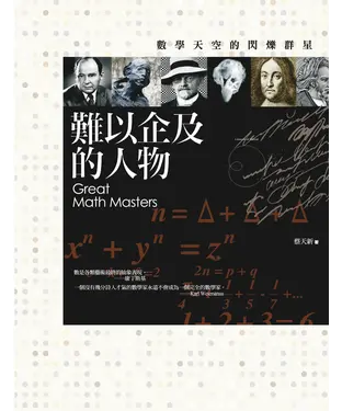 書封 難以企及的人物：數學天空的閃爍群星