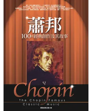 書封 蕭邦100首經典創作及其故事