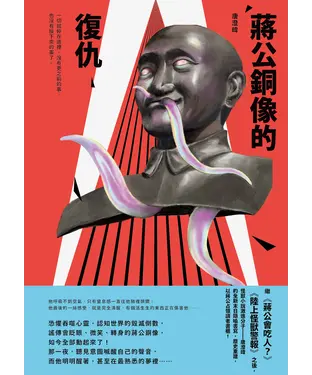書封 蔣公銅像的復仇