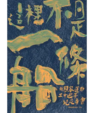 書封 這裡不是一條船：新國家運動三十週年紀念專書