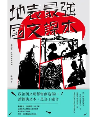 書封 地表最強國文課本（二）：不如歸去休學期