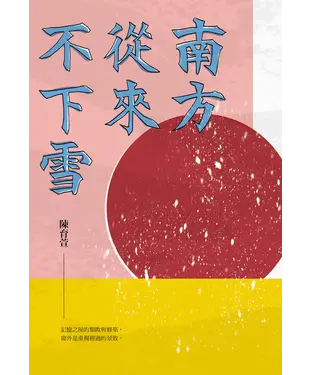書封 南方從來不下雪