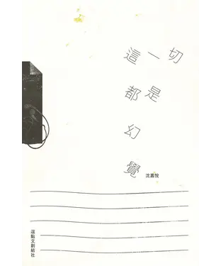 書封 這一切都是幻覺