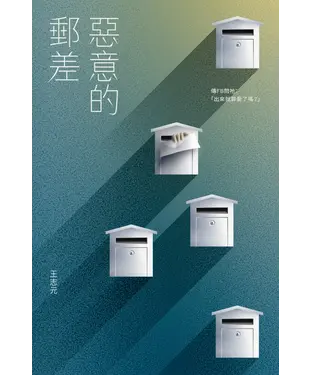 書封 惡意的郵差