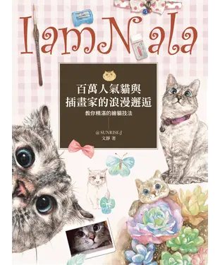 書封 I am Nala：百萬人氣貓與插畫家的浪漫邂逅，教你精湛的繪貓技法