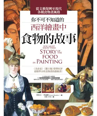 書封 你不可不知道的西洋繪畫中食物的故事：You must know these stories of food in painting