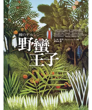 書封 野蠻王子〈裸 のダルシソ〉