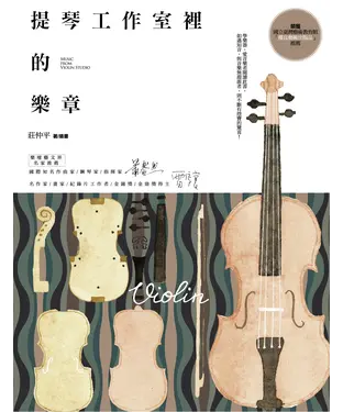 書封 提琴工作室裡的樂章
