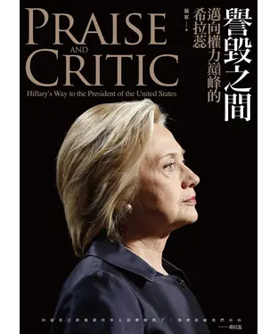 書封 譽毀之間：邁向權力巔峰的希拉蕊，PRAISE AND CRITIC：Hillary's Way to the President of the United States