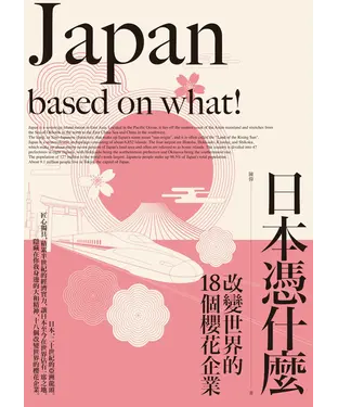 書封 日本憑什麼：改變世界的18個櫻花企業