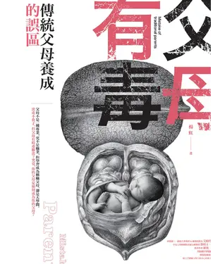 書封 父母有毒：傳統父母養成的誤區
