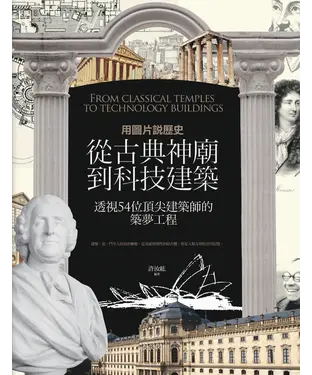 書封 用圖片說歷史：從古典神廟到科技建築透視54位頂尖建築師的築夢工程