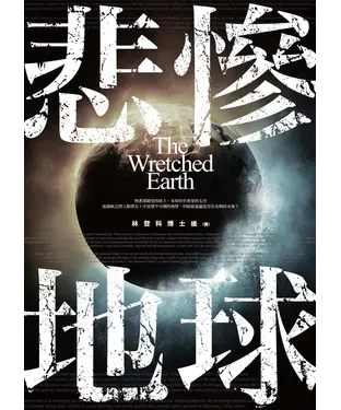 書封 悲慘地球