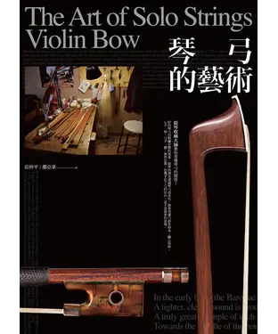 書封 琴弓的藝術：提琴收藏大師教你看懂琴弓的價值