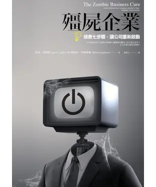 書封 殭屍企業：拯救七步驟，讓公司重新啟動