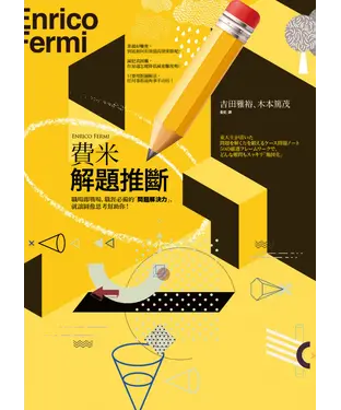 書封 費米解題推斷：職場即戰場，職涯必備的「問題解決力」，就讓圖像思考幫助你