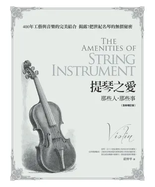 書封 提琴之愛：那些人，那些事