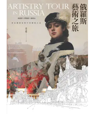 書封 俄羅斯藝術之旅