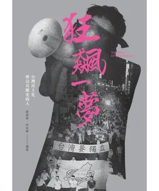 書封 狂飆一夢：台灣民主化與沒有歷史的人