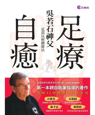 書封 足療自癒：吳若石神父足部反射健康法