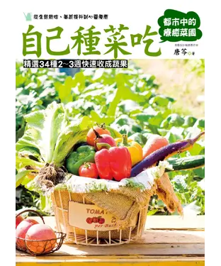 書封 自己種菜吃：都市中的療癒菜園