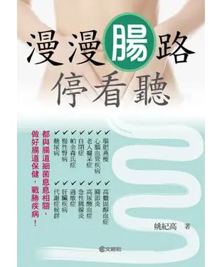 書封 漫漫腸路停看聽