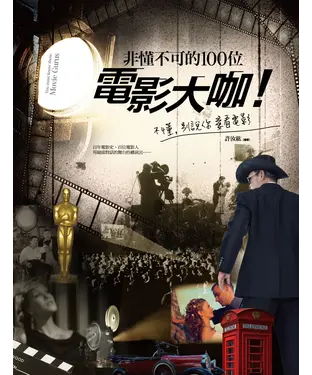 書封 非懂不可的100位電影大咖！不懂，別說你愛看電影