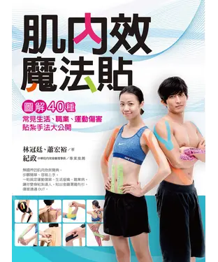 書封 肌內效魔法貼：圖解40種常見生活、職業、運動傷害貼紮手法大公開