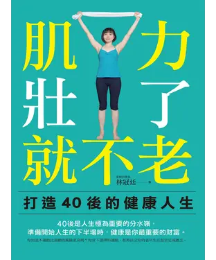 書封 肌力壯了，就不老：打造 40 後的健康人生
