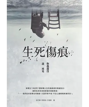 書封 生死傷痕：你我還沒說再見